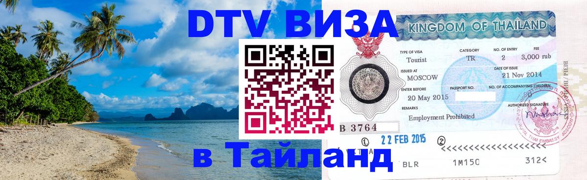 DTV Visa Тайланд купить 